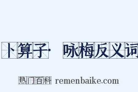 卜算子·咏梅反义词是什么意思的图片